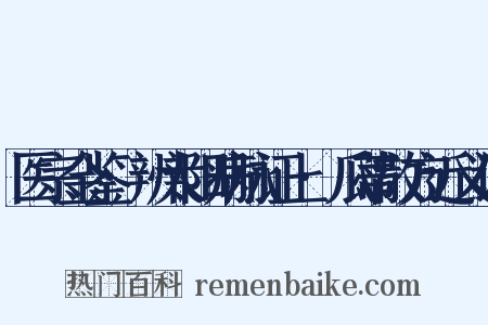 医宗金鉴·辨太阳病脉证上·瓜蒂散方近义词是什么意思的图片